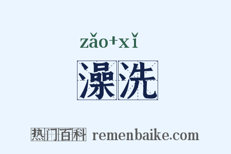 澡洗是什么意思的图片